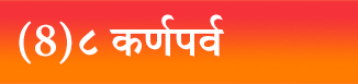 (8)८ कर्णपर्व
